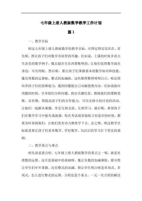 七年级上册人教版数学教学工作计划