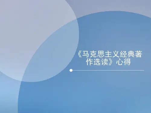 《马克思主义经典著作选读》心得