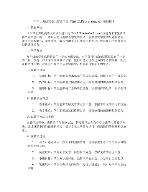 牛津上海版英语九年级下册《Unit2Lifeinthefuture》说课稿3