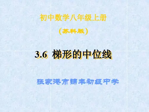 数学：3.6《三角形、梯形的中位线》课件(1)(苏科版八年级上)