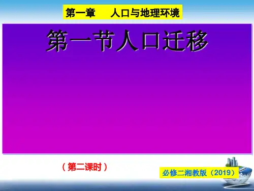 2020-2021学年湘教版高中地理必修二人口与地理环境人口迁移(时)优质课件下载(共27张)