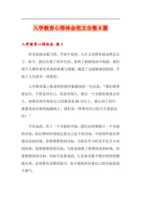 入学教育心得体会范文合集8篇