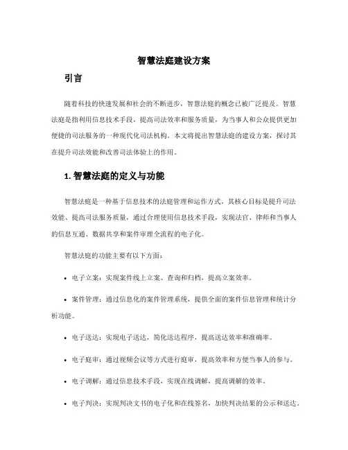 智慧法庭建设方案