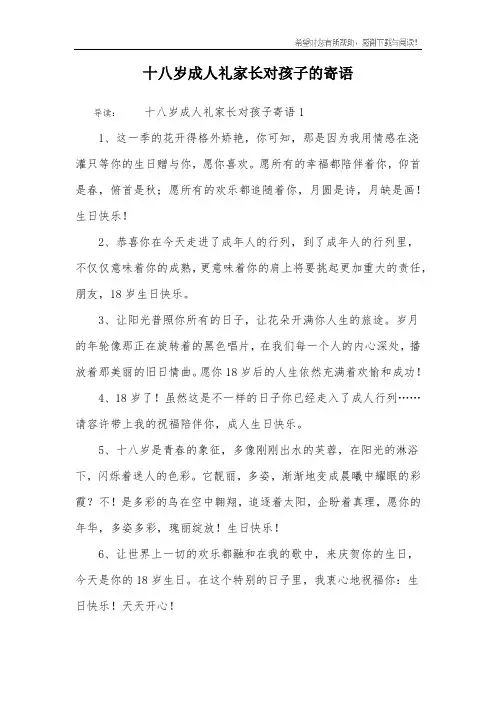 十八岁成人礼家长对孩子的寄语