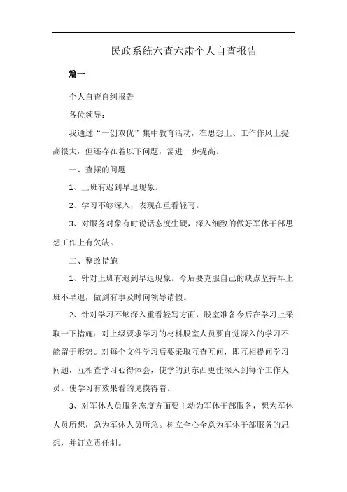 民政系统六查六肃个人自查报告