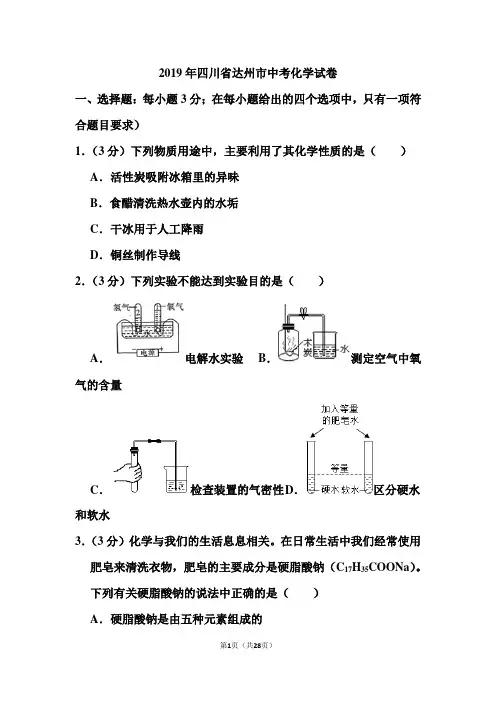 2019年四川省达州市中考化学试卷和答案(含解析)