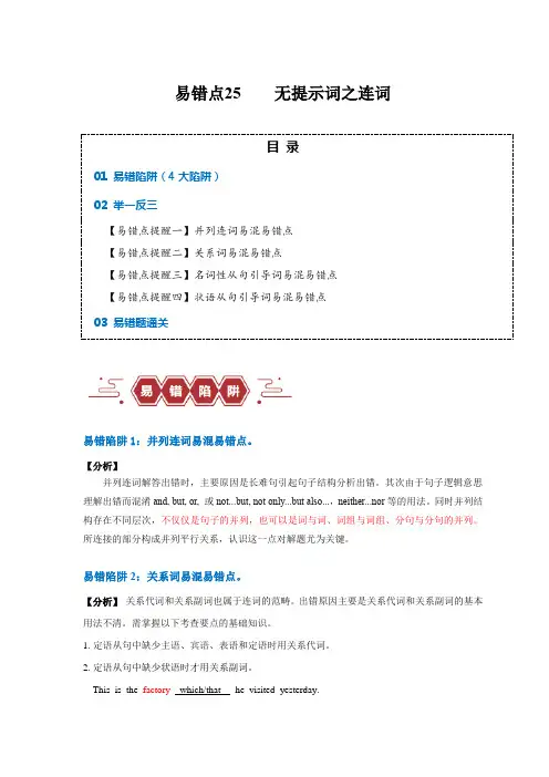 易错点25  语法填空：无提示词之连词(4大陷阱)-备战高考英语考试易错题(原卷版)