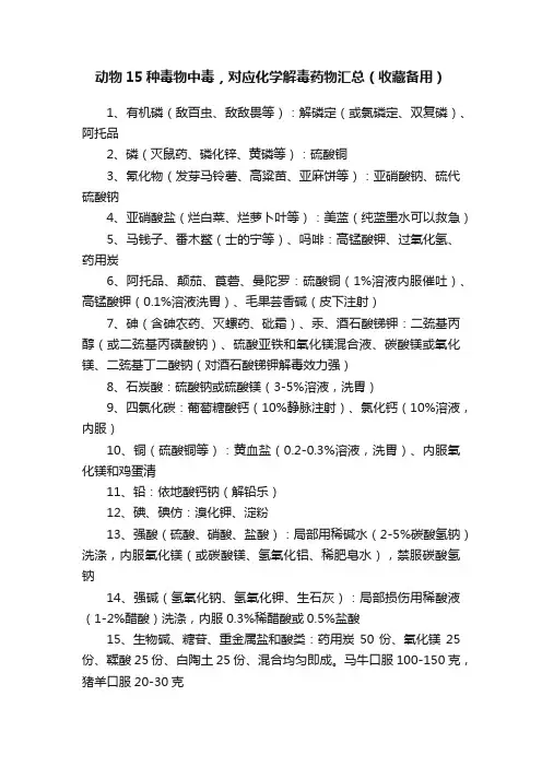 动物15种毒物中毒，对应化学解毒药物汇总（收藏备用）