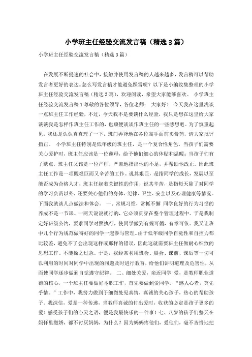 小学班主任经验交流发言稿(精选3篇)