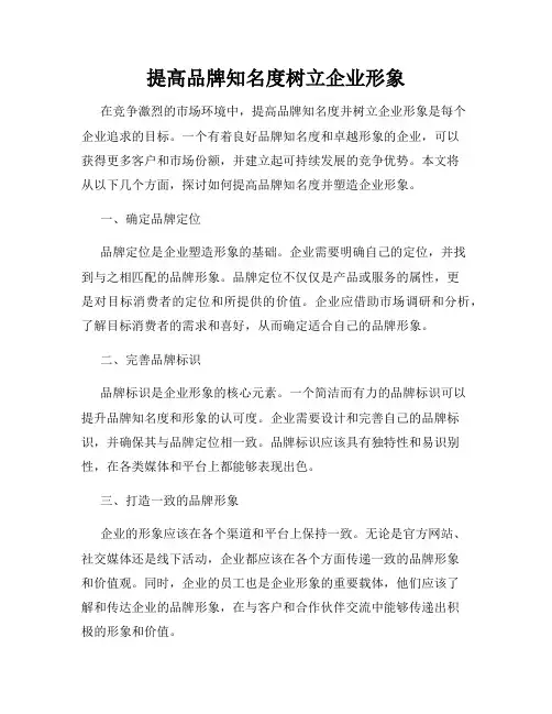 提高品牌知名度树立企业形象