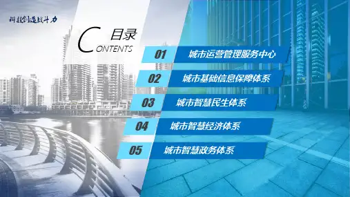 智慧城市发展与建设年终工报告培训讲座课件PPT模板