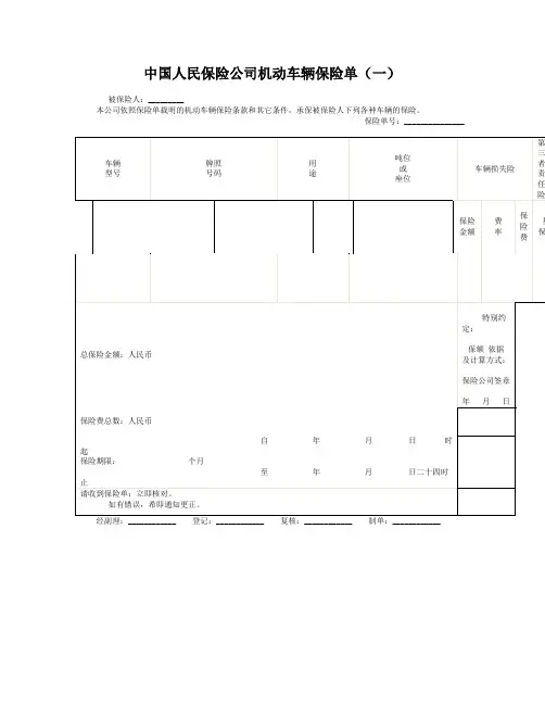 最新整理中国人民保险公司机动车辆保险单一.doc