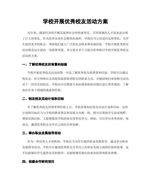 学校开展优秀校友活动方案
