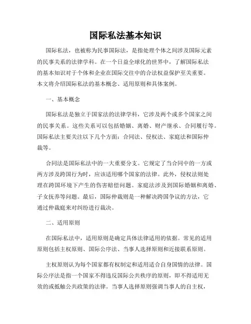 国际私法基本知识