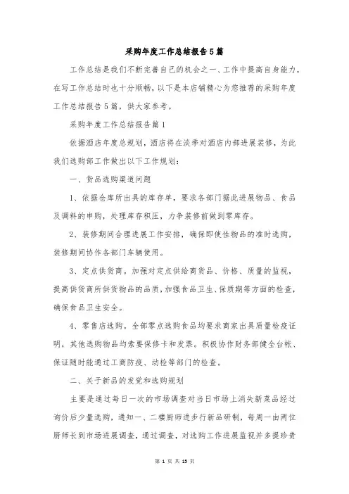 采购年度工作总结报告5篇