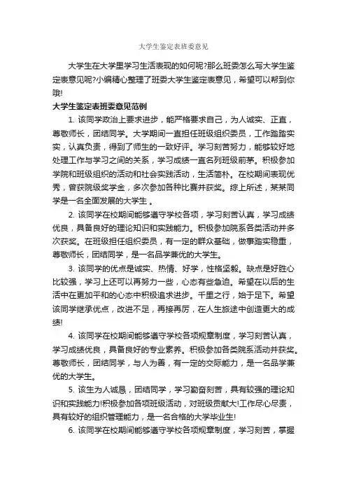 大学生鉴定表班委意见_大学生自我鉴定_