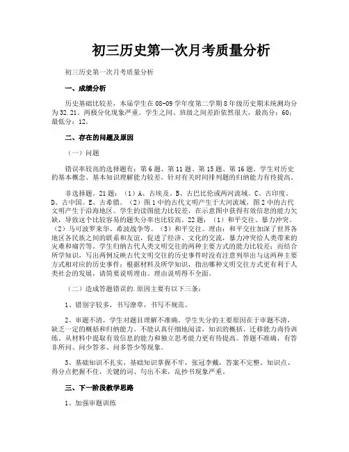 初三历史第一次月考质量分析