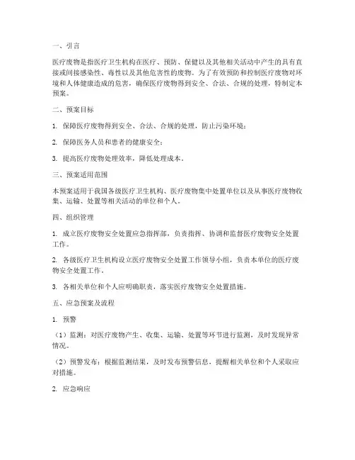 医疗废物安全处置应急预案及流程