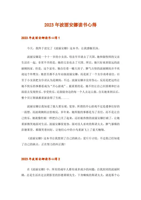 2023年波丽安娜读书心得_3
