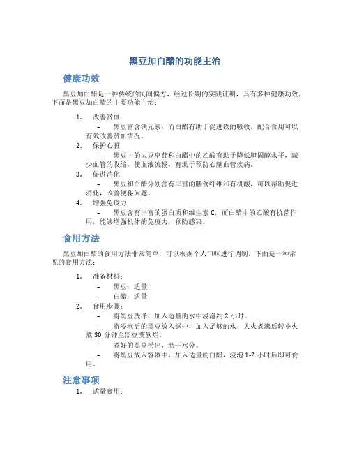 黑豆加白醋的功能主治