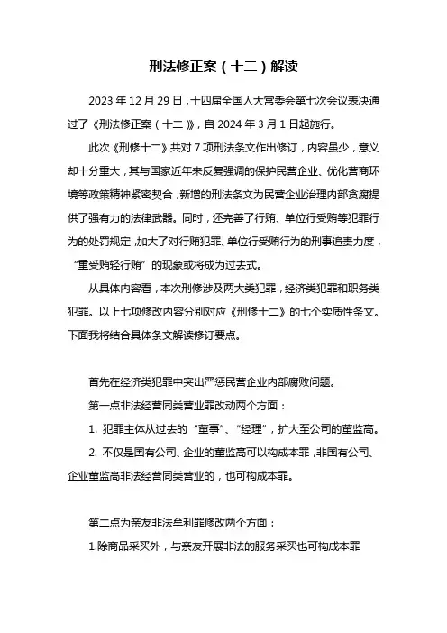 刑法修正案(十二)解读