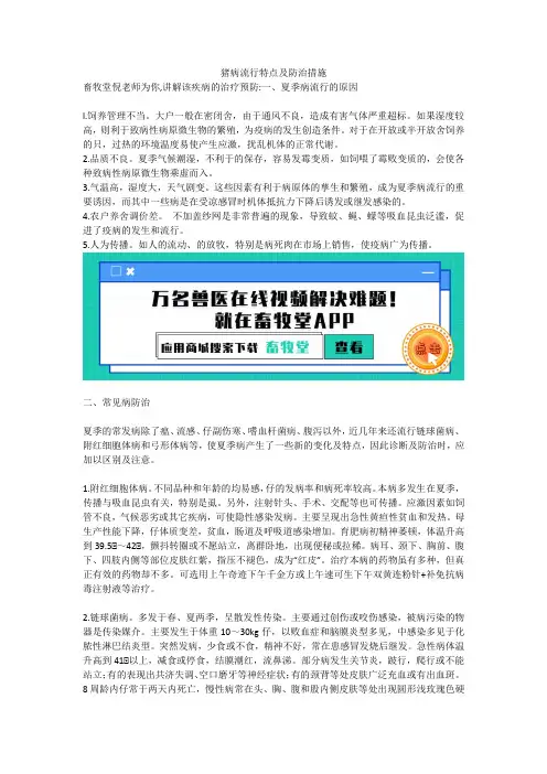 猪病流行特点及防治措施