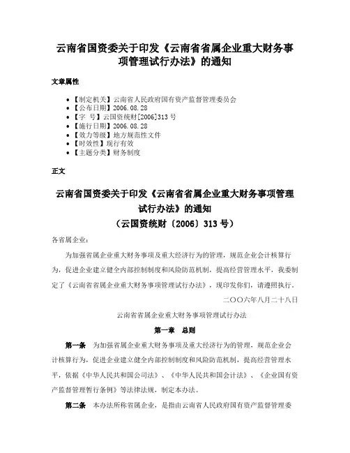 云南省国资委关于印发《云南省省属企业重大财务事项管理试行办法》的通知