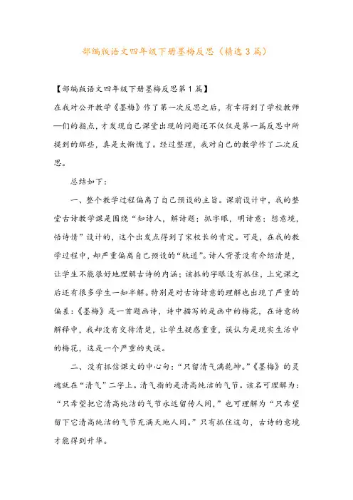 部编版语文四年级下册墨梅反思(精选3篇)