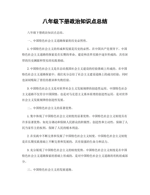 八年级下册政治知识点总结