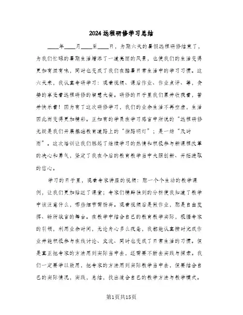 2024远程研修学习总结（5篇）