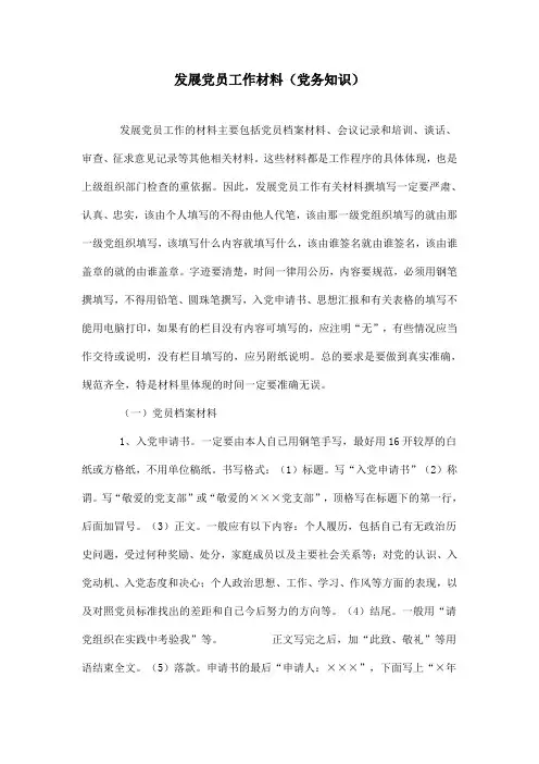 发展党员的党务知识