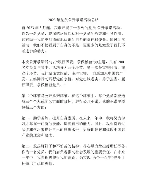 2023年党员公开承诺活动总结