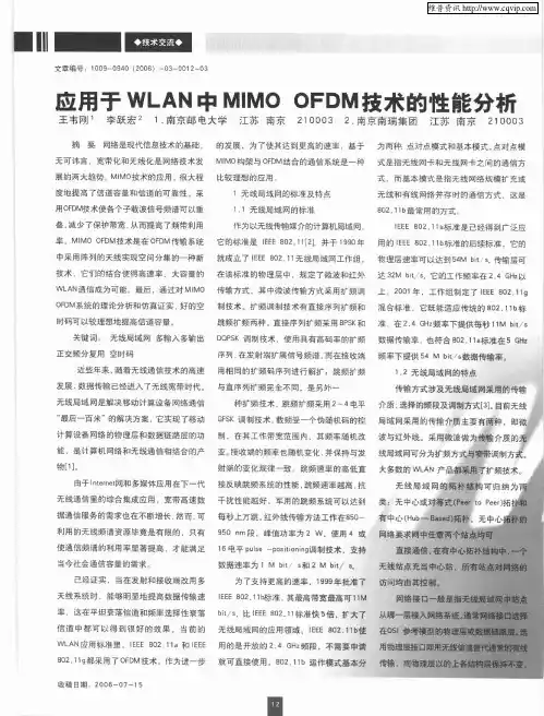 应用于WLAN中MIMO OFDM技术的性能分析