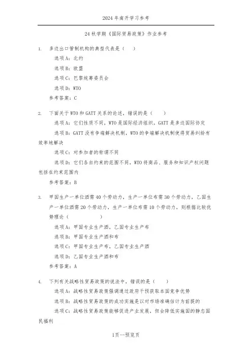 南开24秋学期《国际贸易政策》作业参考二