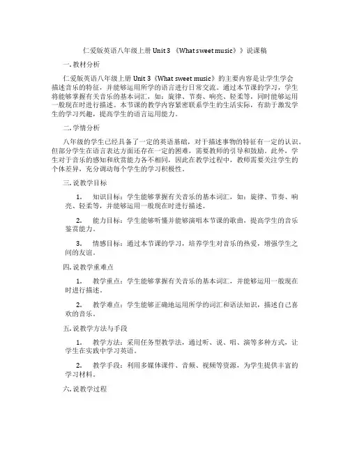 仁爱版英语八年级上册Unit3《Whatsweetmusic》》说课稿