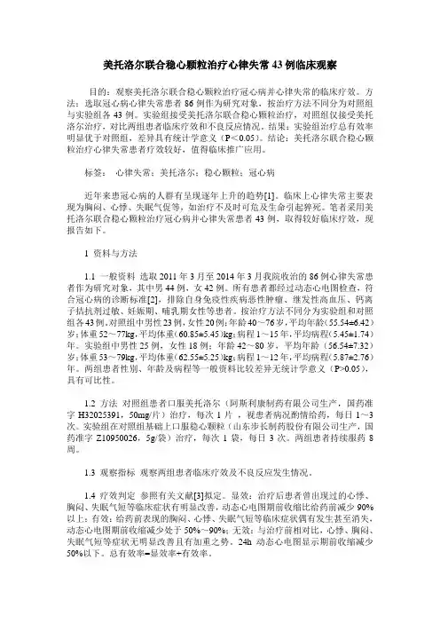 美托洛尔联合稳心颗粒治疗心律失常43例临床观察