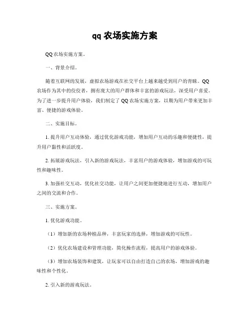qq农场实施方案