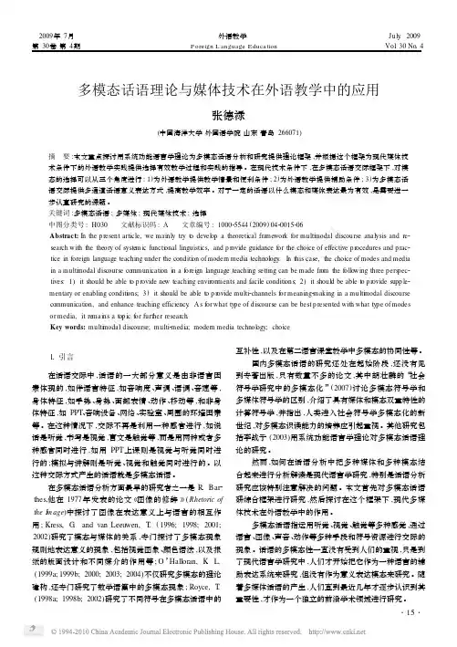 多模态话语理论与媒体技术在外语教学中的应用_张德禄