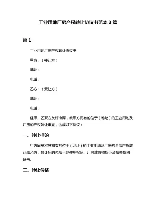 工业用地厂房产权转让协议书范本3篇