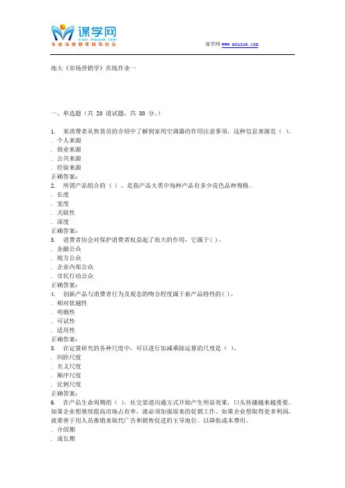 16春地大《市场营销学》在线作业一