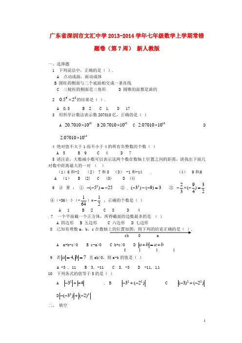广东省深圳市文汇中学七年级数学上学期常错题卷(第7周