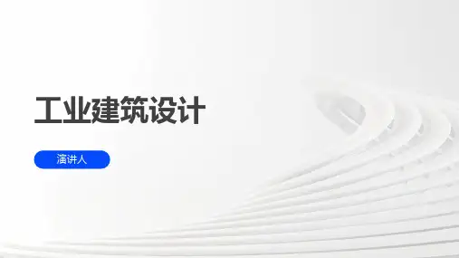 工业建筑设计