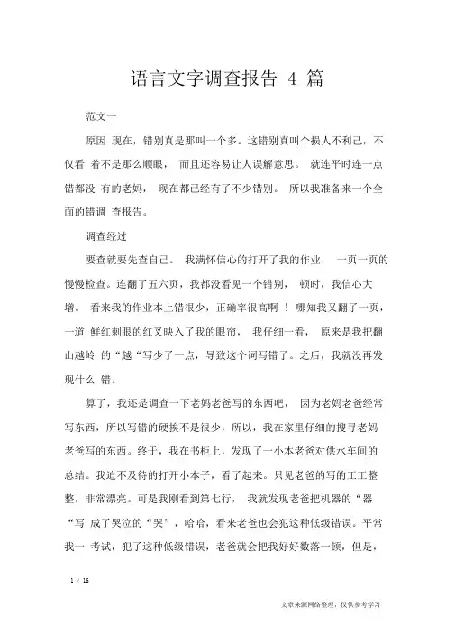 语言文字调查报告4篇_工作报告