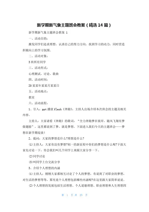 新学期新气象主题班会教案(精选14篇)