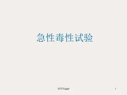 急性毒性试验PPT课件