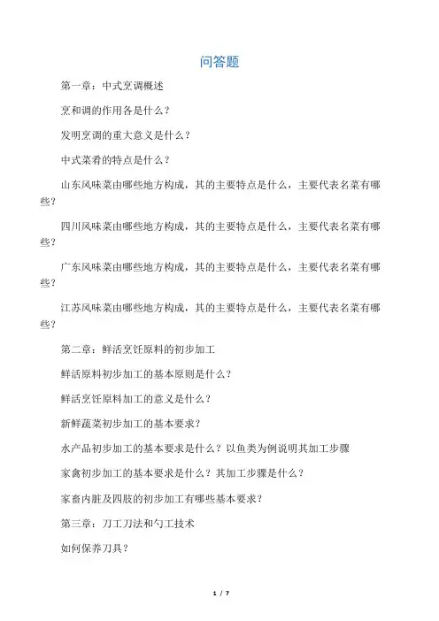 中式烹调技艺问答题(结束)