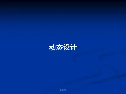 动态设计PPT教案学习