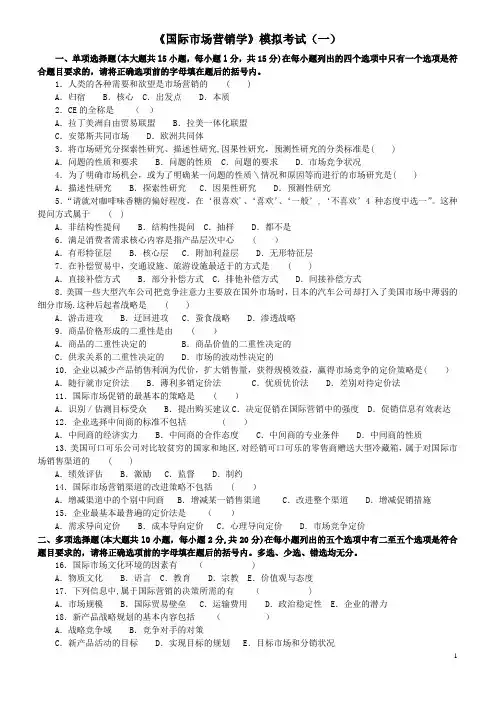 国际市场营销学模拟试卷三套及答案总结
