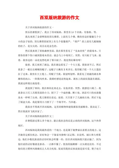 西双版纳旅游的作文