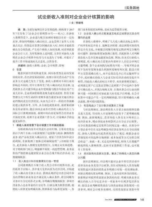 试论新收入准则对企业会计核算的影响